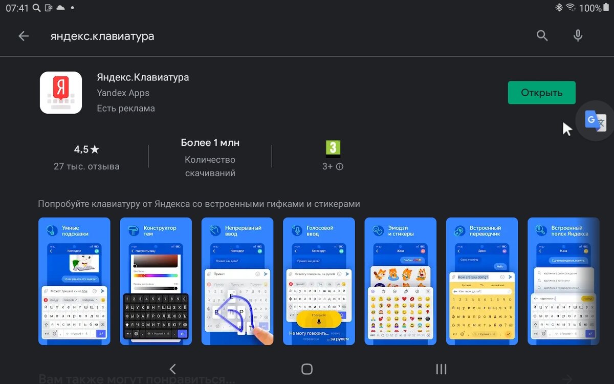 Страница Яндекс.Клавиатуры в Play Маркет. Скриншот мой.