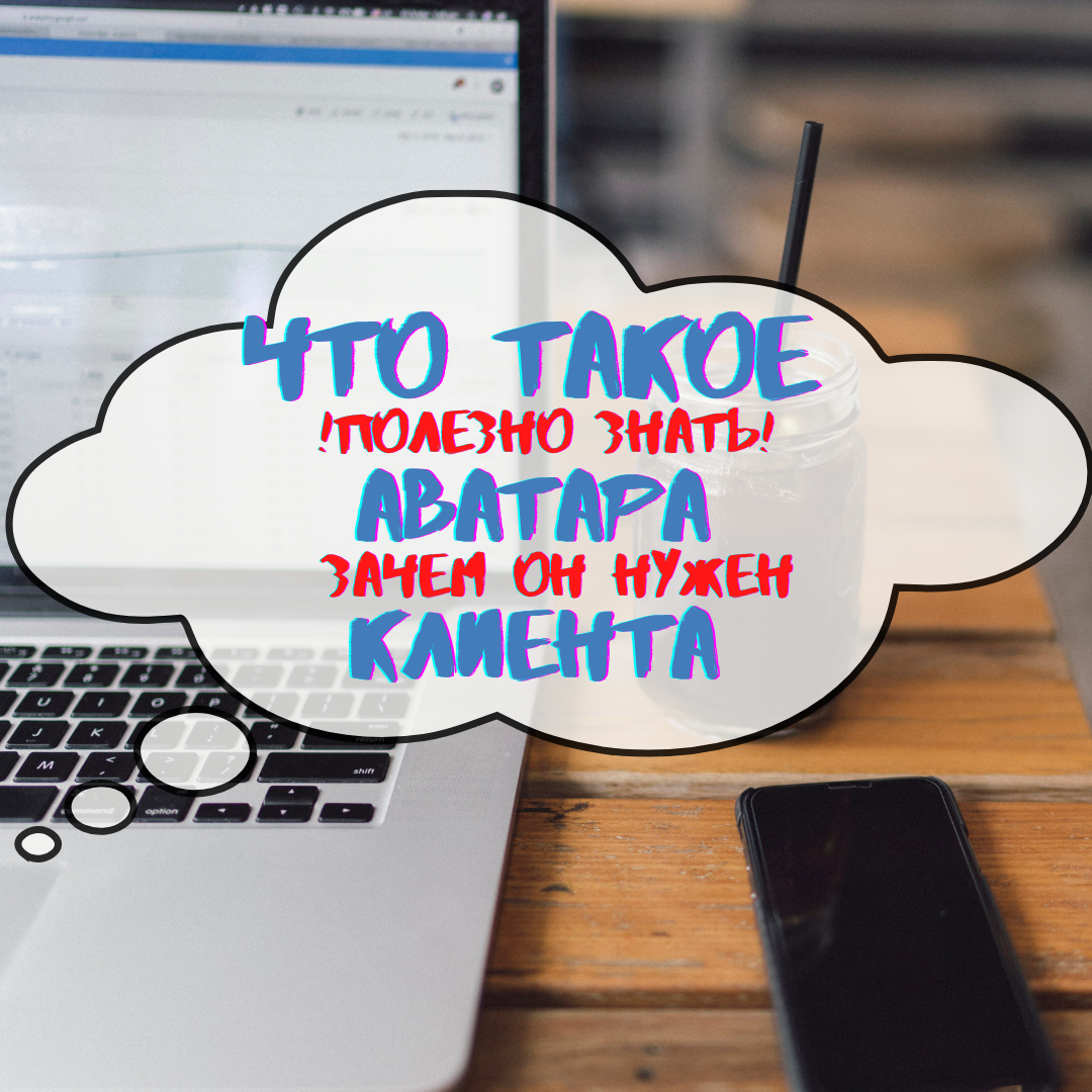 Целевая аудитория. Аватар клиента
