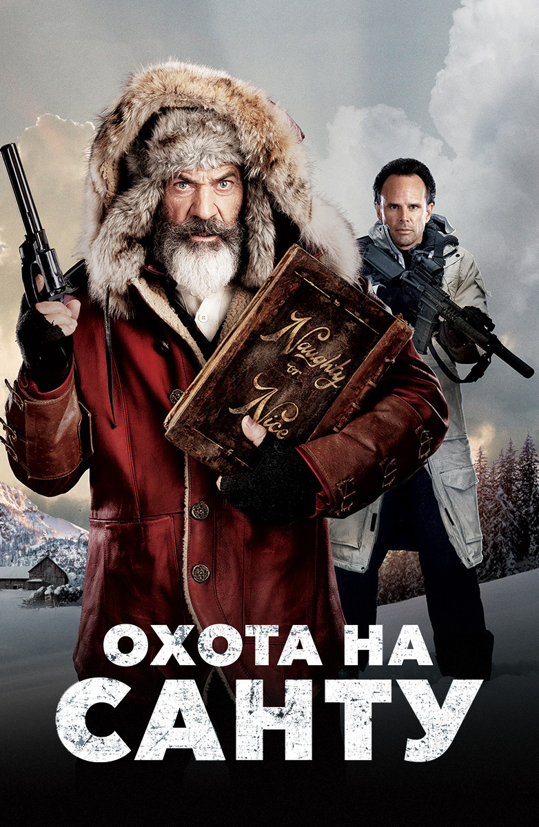 Мальчик нанимает киллера, чтобы отомстить за плохой подарок, но он не подозревает, что Санта не так прост и за долгие годы службы приобрел много необычных навыков. 