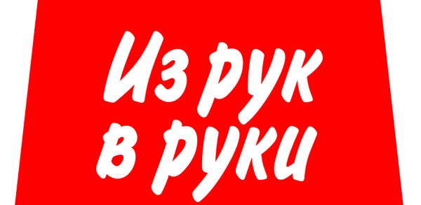 Картинка из рук в руки