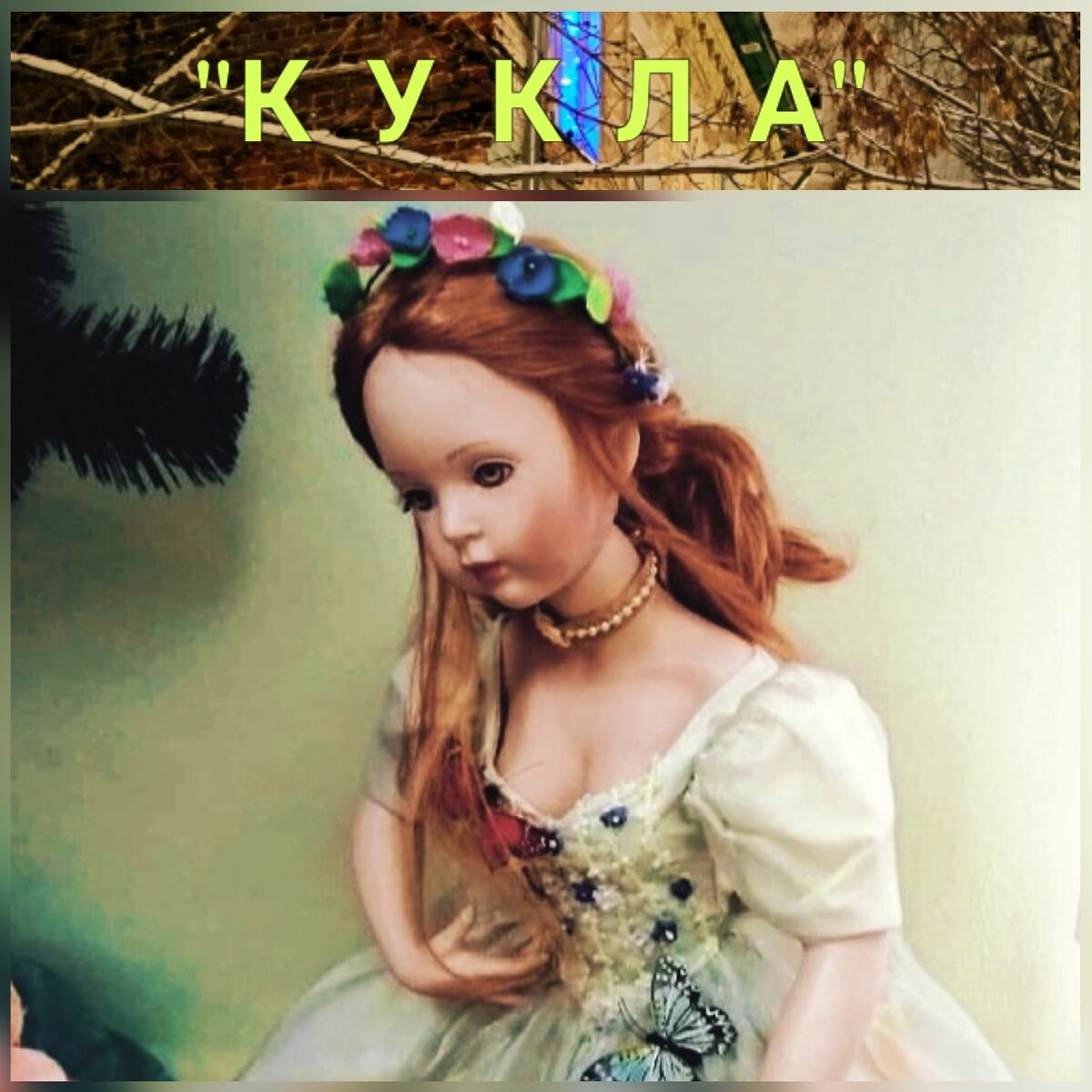 А в буфете она, кукла...