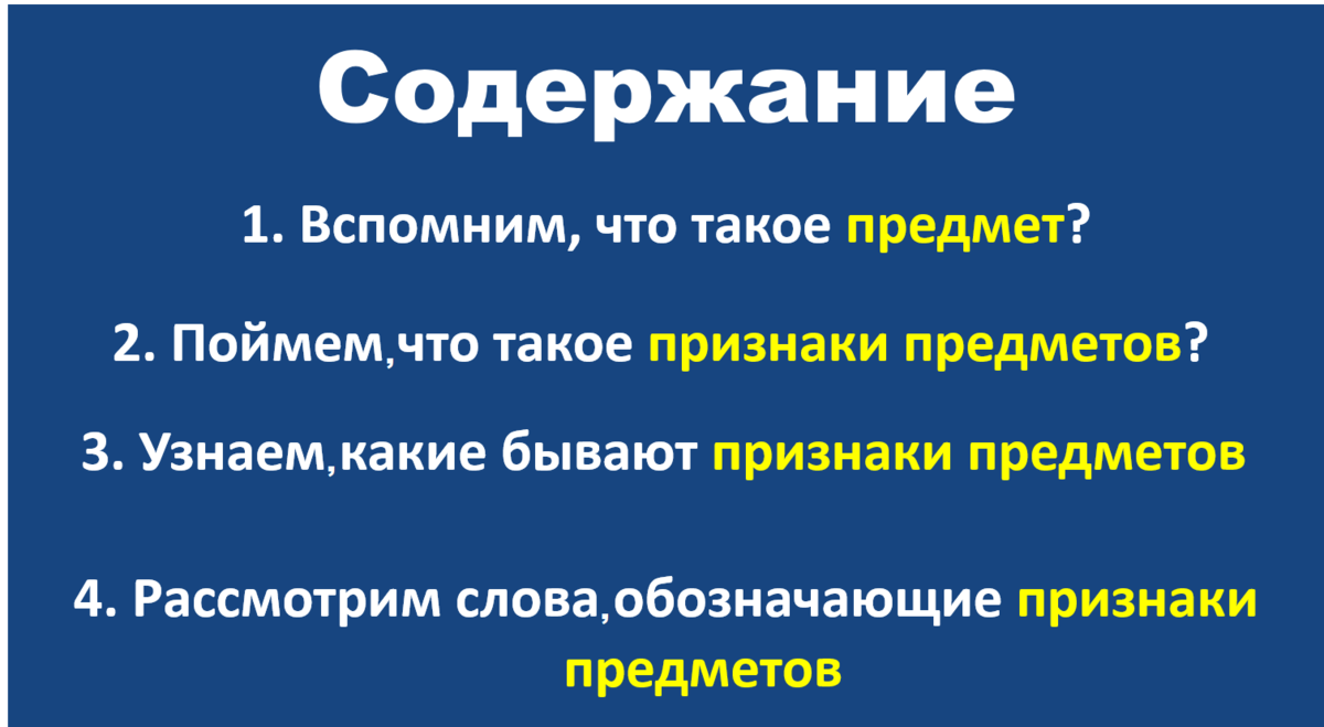 Урок по теме: Слова обозначающие признаки предметов. Русский язык 1 класс |  УчусьСам. рф | Дзен