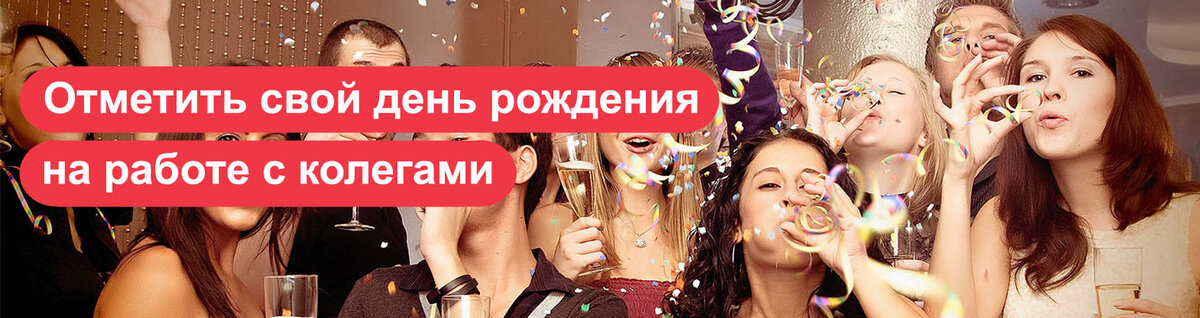 Как отметить день рождения на работе