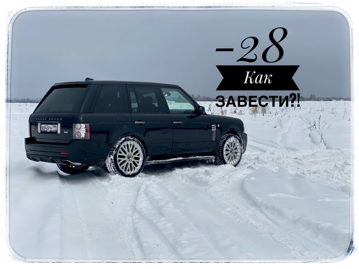 Как заводится дизельный Range Rover в мороз -28?! | Роман Гончаров | Дзен