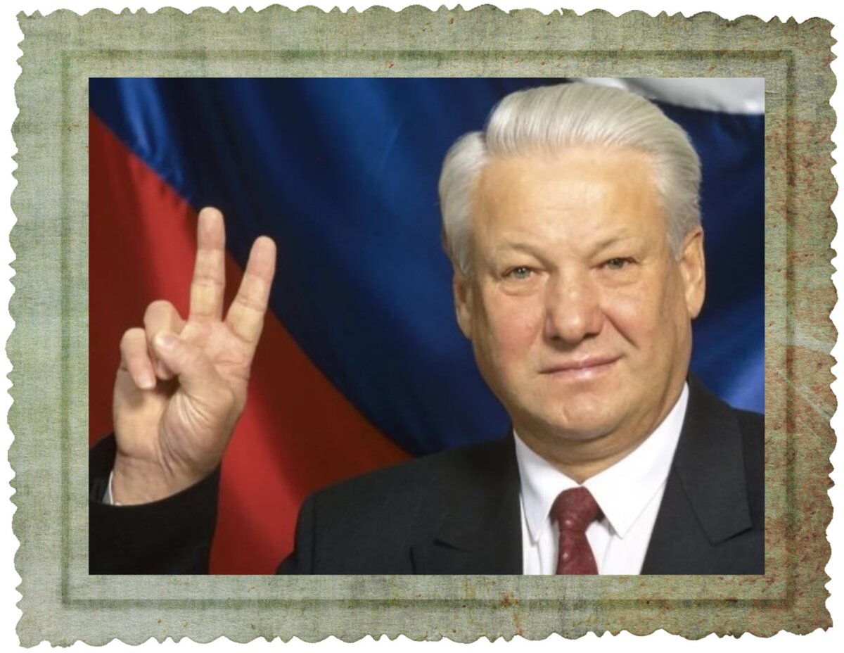 Ельцин день рождения