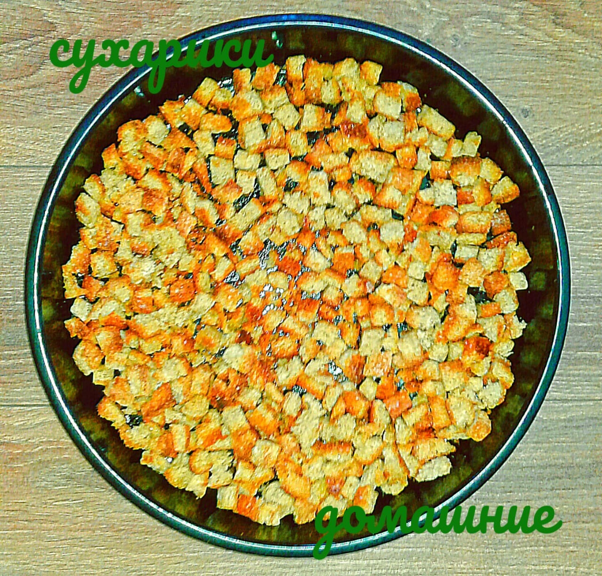 Домашние сухарики многократно усиливают вкус первого блюда!)