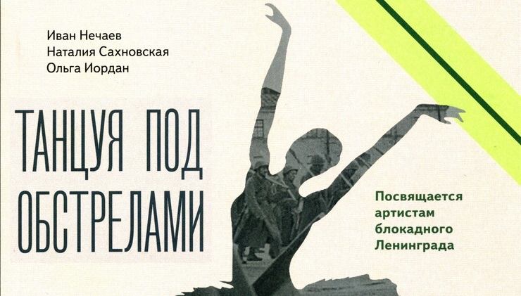 Театр пермского хореографического училища. Блокадный балет. Блокадный театр афиша. Театральные афиши блокадного ленинграда. Балет эсмеральда в блокадном ленинграде.