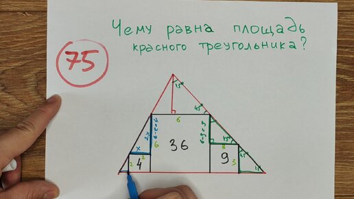 Найди площадь красного треугольника. Нетипичная школьная геометрия