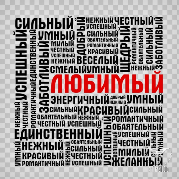 Мужские прилагательные красивые. Комплименты парню. Комплименты мужу. Слова комплименты мужчине. Комплименты мужчине любимому