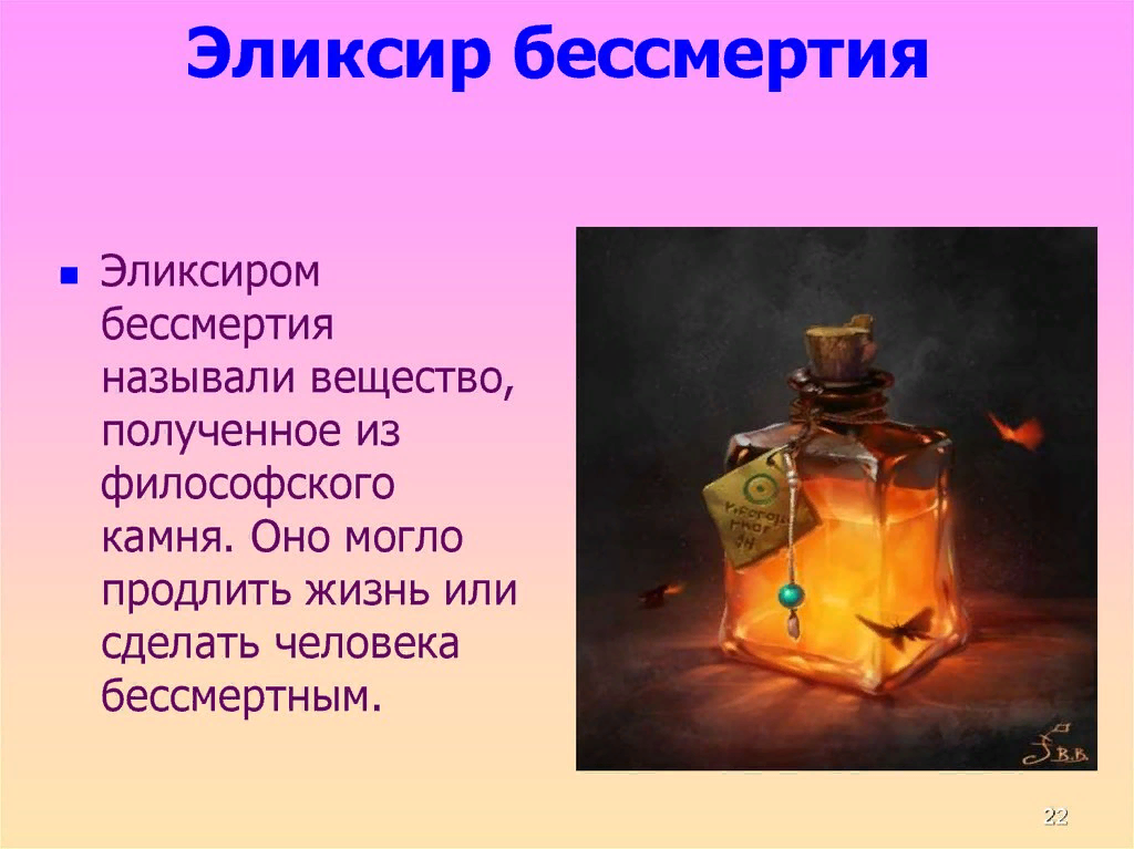 22 бессмертия. Эликсир бессмертия алхимик. Рецепт зелья бессмертия. Алхимия эликсир. Эликсир жизни Алхимия.