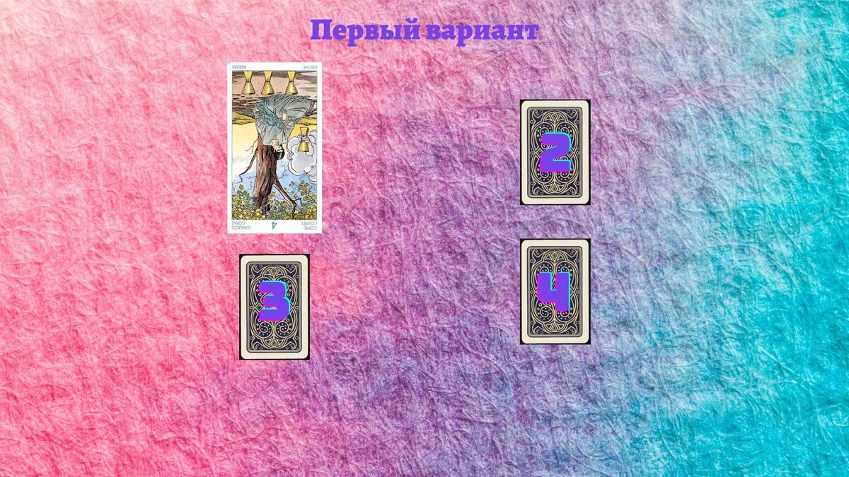 Четвёрка кубков перевёрнутая