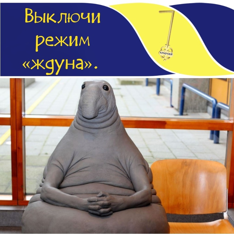 Ждун не дождался картинка