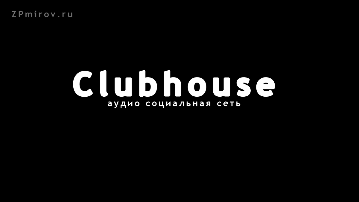 Социальная сеть для элиты - как попасть в ClubHouse  
