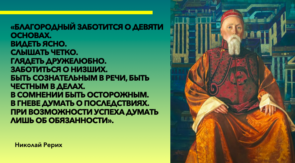 9 основ жизни благородного человека Николая Рериха, Дзен. Счастливая Жизнь