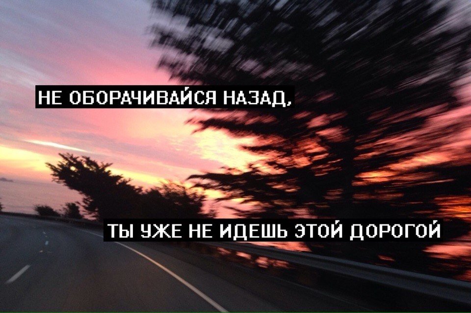 Уходи обратно. Только вперед не оглядываясь назад. Назад дороги нет. Вперед....не оглядываясь назад. Пути назад нет цитаты.