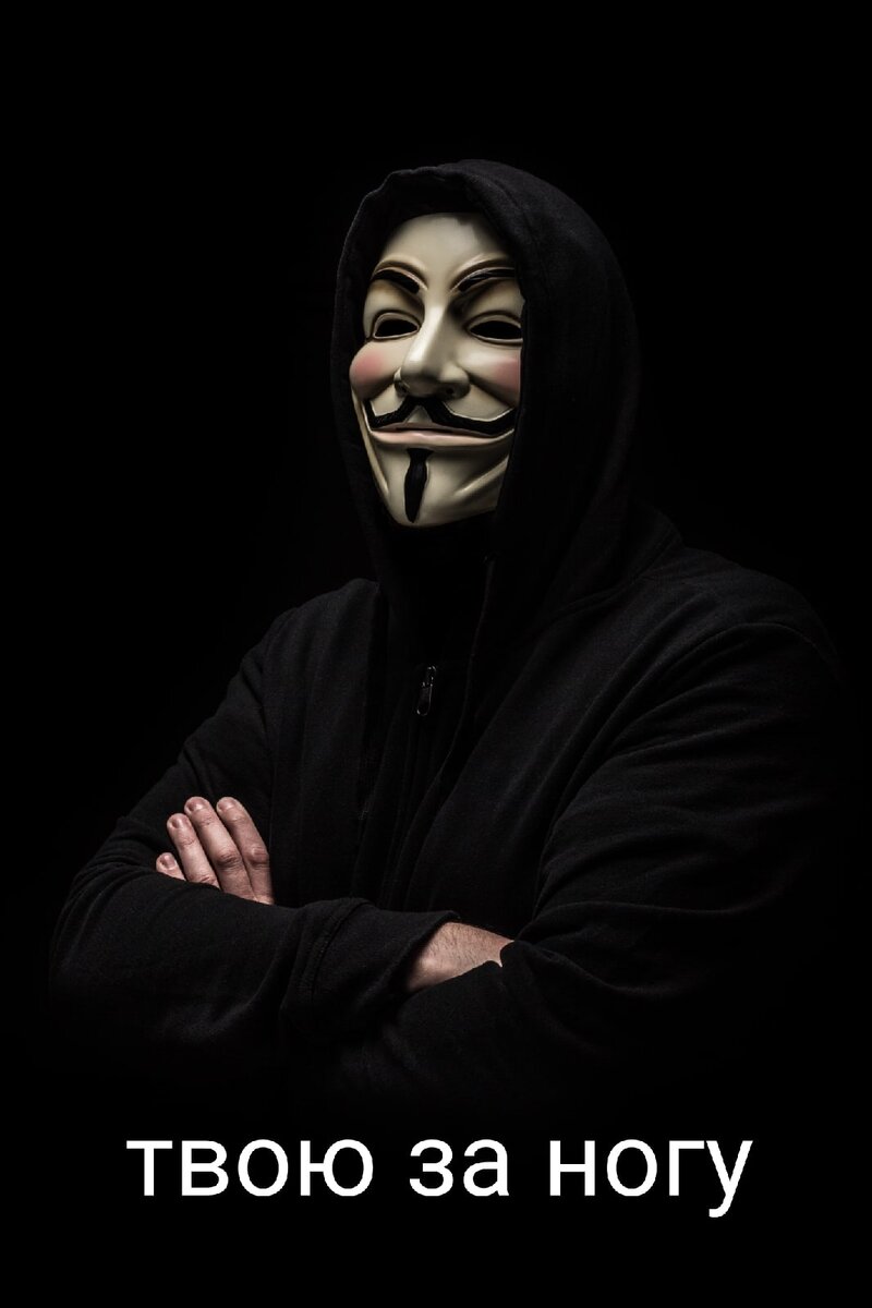 Твою за ногу