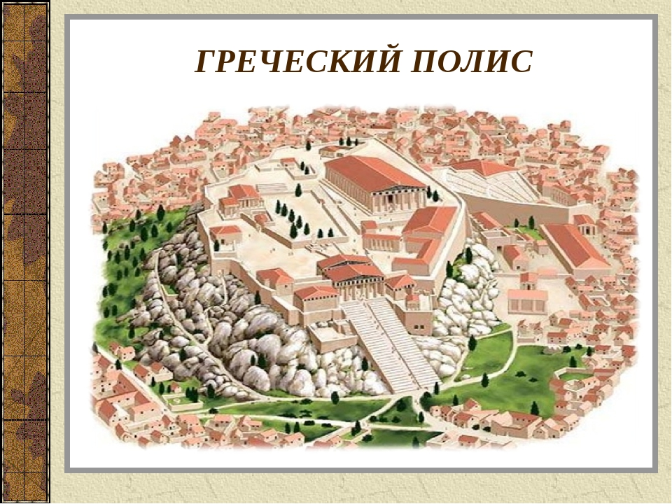 Полисы греции история 5 класс. Полис город государство древней Греции. Древнегреческий полис древняя Греция. Города полисы древней Греции. Древнегреческий Афинский полис.