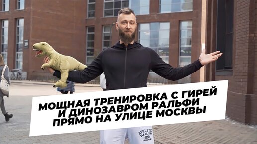 Мощная тренировка с гирей и динозавром Ральфи прямо на улице Москвы