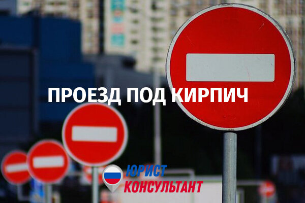 Знак 3.1 «Въезд запрещен»