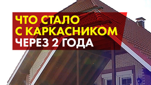 Что стало с каркасником за 2 года: отзыв владельца