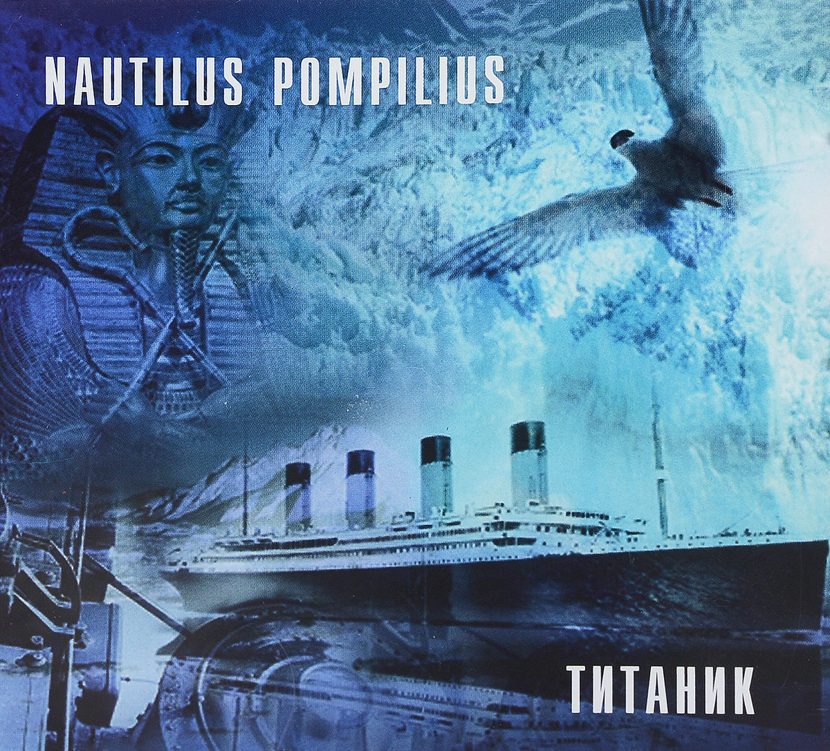Помпилиус зверь песня. Наутилус Титаник альбом. Наутилус Помпилиус группа 1994. Наутилус Титаник на Фонтанке. Наутилус Помпилиус-обложка альбома - 1994-Титаник.