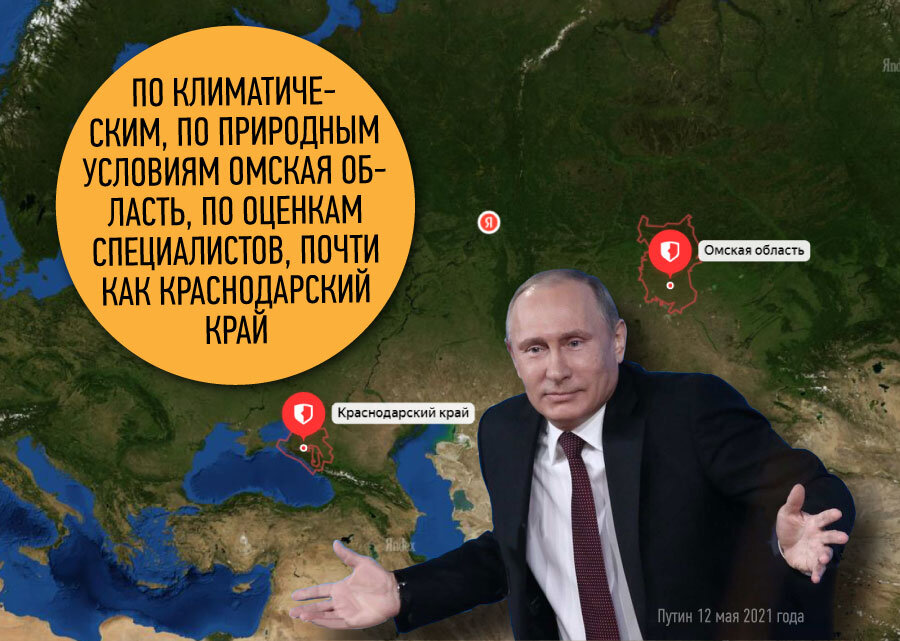 О словах Путина, что Омская область по климату почти, как Краснодарский край