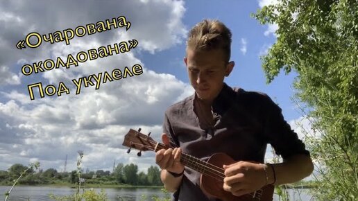 Песня «Очарована, околдована» под Укулеле. (Степан Корольков)