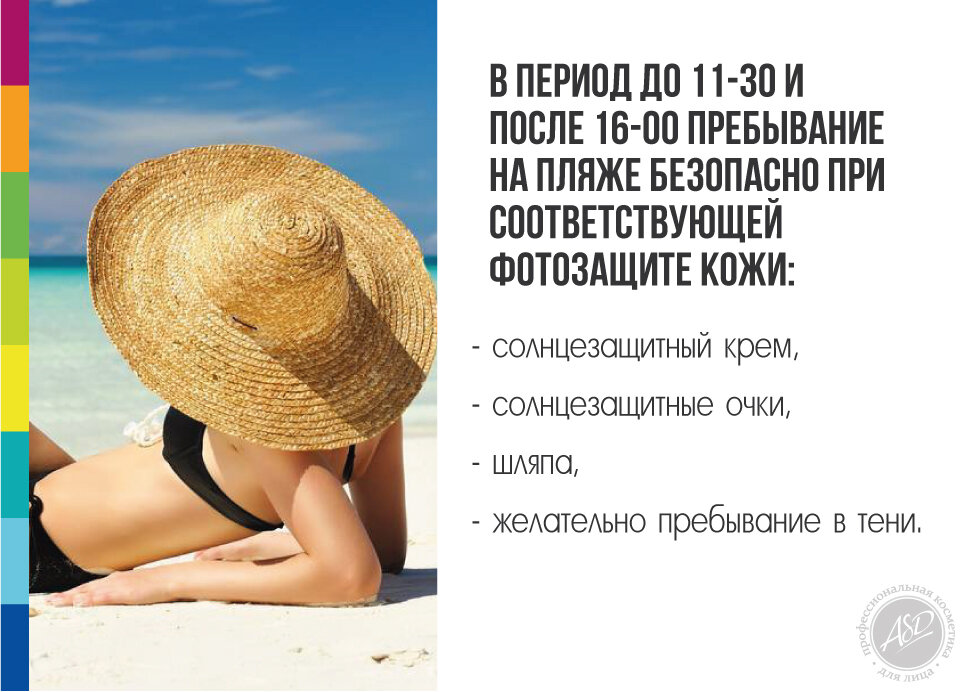 В период до 11-30 и после 16-00 пребывание на пляже безопасно при соответствующей фотозащите кожи – Солнцезащитный крем, солнцезащитные очки, шляпа и желательно пребывание в тени.