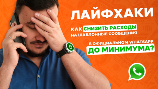 Как СЭКОНОМИТЬ на сообщениях в официальном WhatsApp (WhatsApp Business API)? Рассказываем 5 СПОСОБОВ