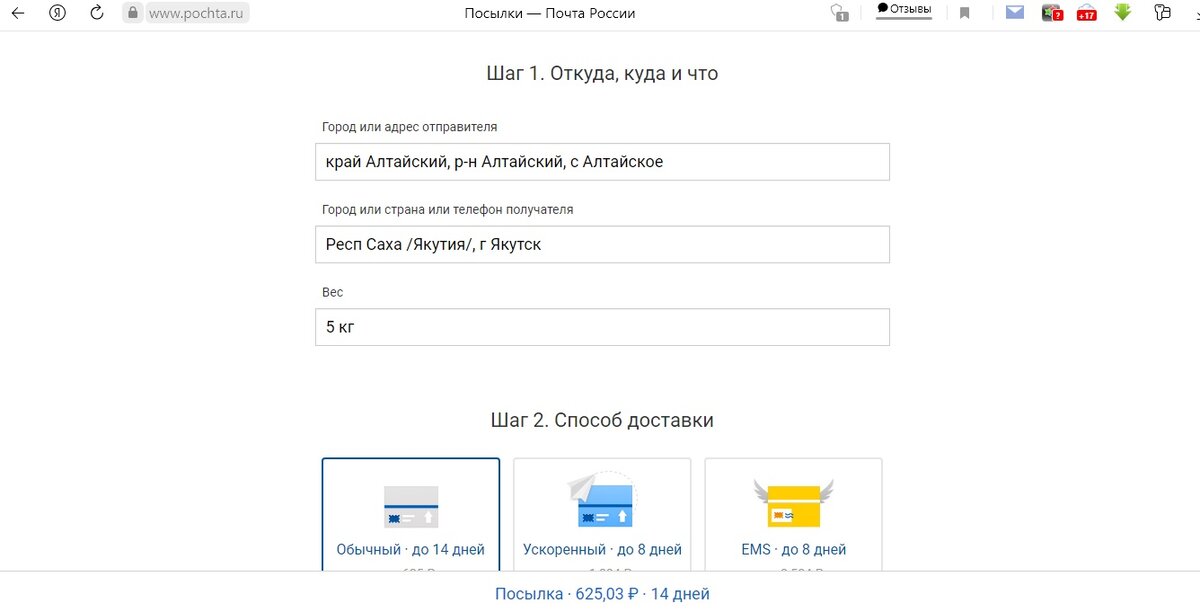 Можно видеть, что пятикилограммовая посылка в Якутск обойдется в 625 рублей