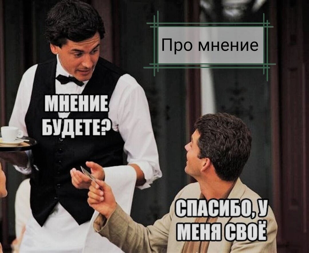 Свое мнение картинка засуньте