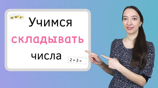 Сложение чисел. Учимся решать примеры на сложение. Подготовка к школе