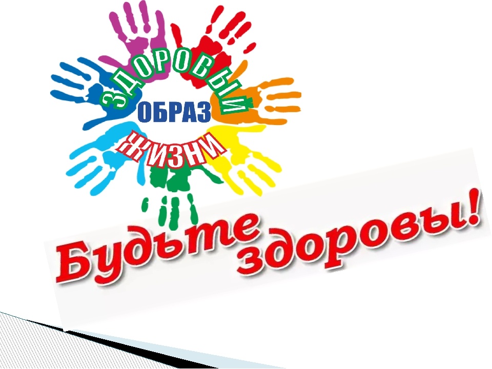 Здоровье - это главное!