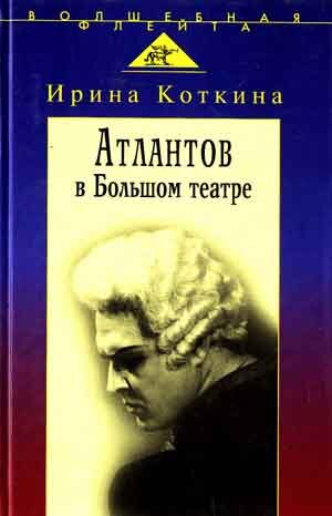 На обложке Атлантов в роли Германа