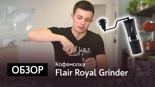 Обзор кофемолки Royal Grinder от Flair