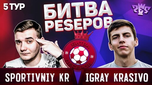 БИТВА PESЕРОВ 2020 5 ТУР | SПОРТИВНЫЙ KR VS ИГРАЙ КРАСИВО | ОНЛАЙН ТУРНИР по PES среди ЮТУБЕРОВ