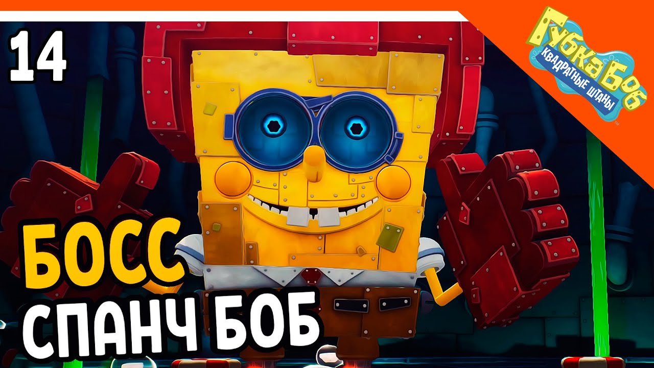 СУПЕР БОСС СПАНЧ БОБ 🧽 ГУБКА БОБ ИГРА - SPONGEBOB SQUAREPANTS