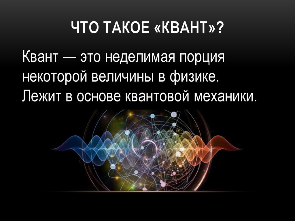 КВАНТ