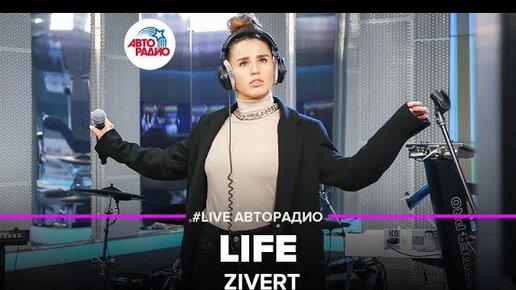 🅰️ Zivert – Life (live @ Авторадио)