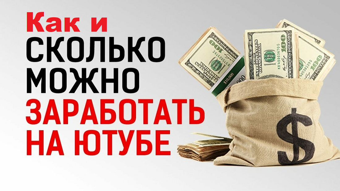 Как зарабатывать на ютубе. Сколько можно заработать. Сколько можно заработать на ютубе. Сколько денег можно заработать. Как можно зарабатывать на ютубе