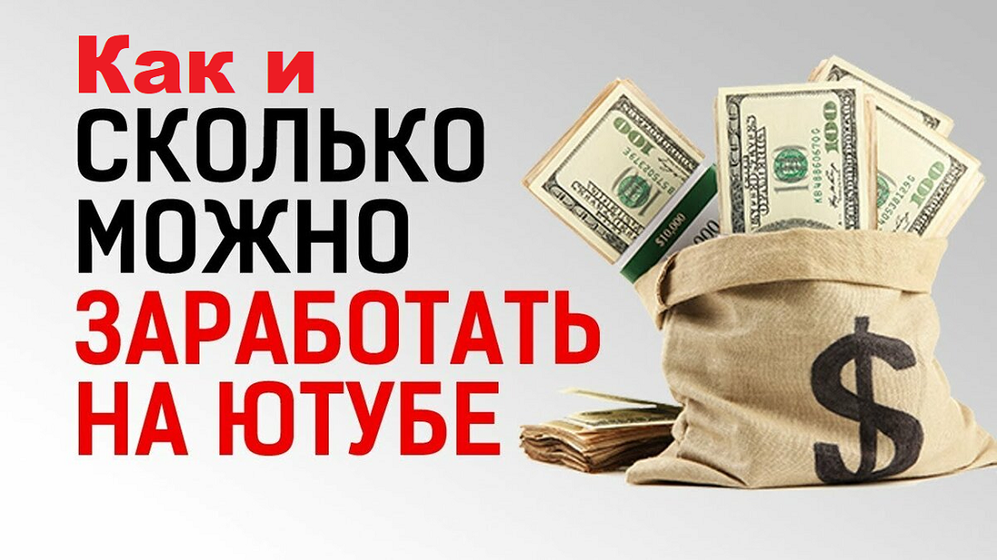 Как заработать на ютубе. Сколько можно заработать. Сколько можно заработать на ютубе. Сколько денег можно заработать. Как можно зарабатывать на ютубе.