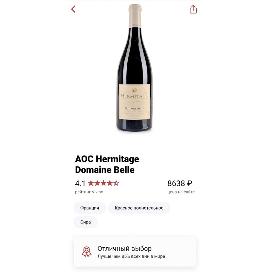 WINERADAR: красный сухой сира Hermitage Domaine Belle, Долина Роны, Франция