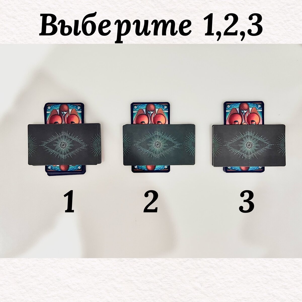 🔮Приветствую вас на своём канале ! Давайте приступим . Поднимите левую руку ладонью вниз над фото и сконцентрируйтесь на вопросе , подержите ладонь над каждой картой. Та , что «позовёт», та и ваша 🎴

