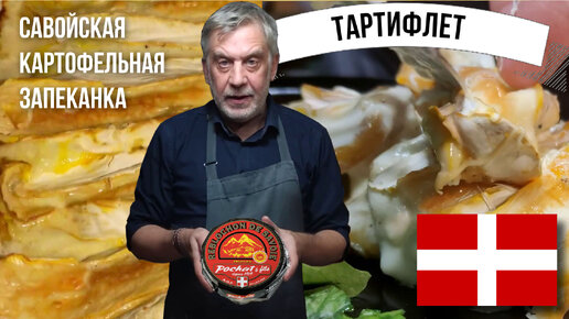 Тартифлет (tartiflette) - Савойская картофельная запеканка с беконом и сыром реблошон 🧀🥩🥔