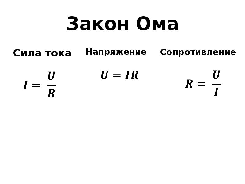 Видоизменения закона Ома.