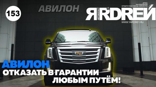 Отказать в гарантии любым путём - Авилон