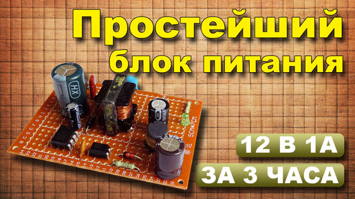 Как сделать импульсный блок питания своими руками – 3 лучшие схемы