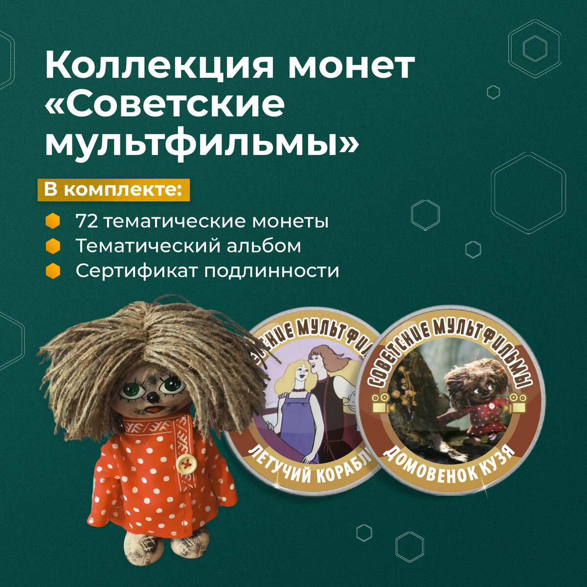 Коллекция монет "Советские мультфильмы"