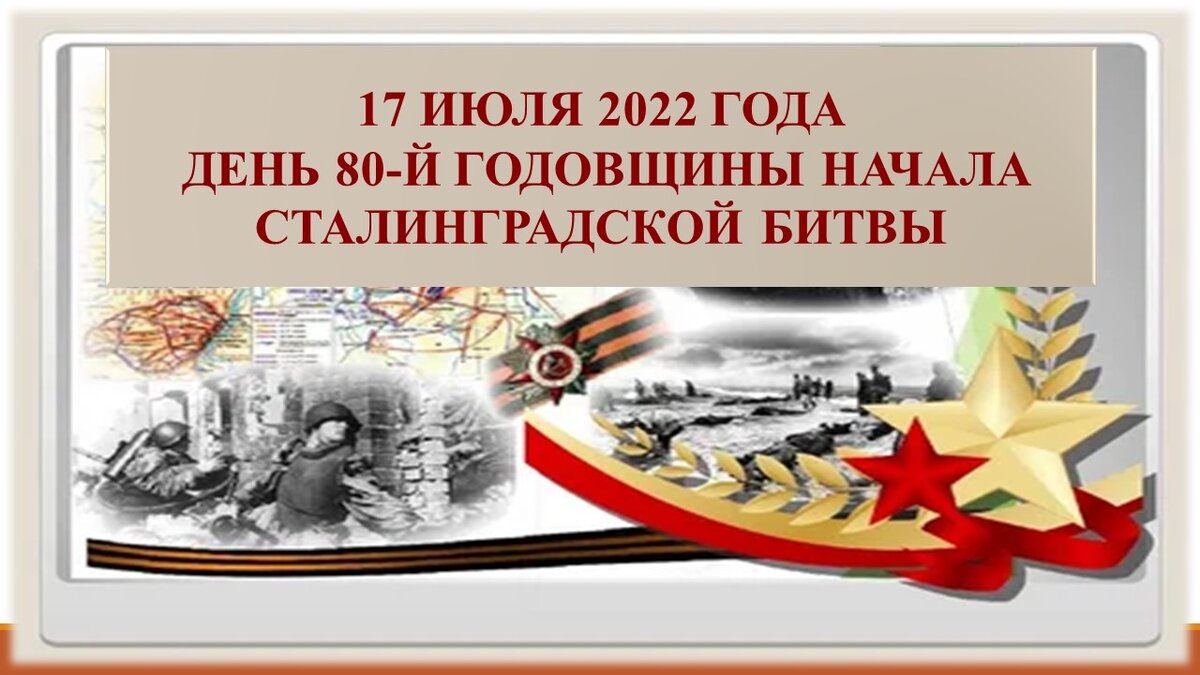 План мероприятий к 80 летию сталинградской битвы в волгограде