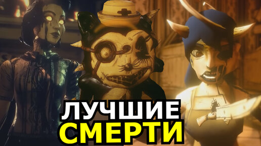 ВСЕ СМЕРТИ в Bendy and the Dark Revival! Лучшие смерти в Бенди